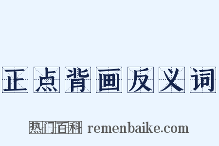 正点背画反义词是什么意思的图片